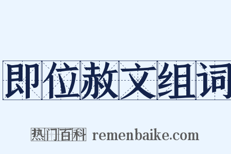 即位赦文组词是什么意思的图片